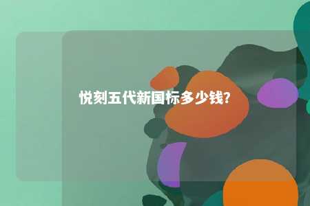 悦刻五代新国标多少钱
？ 